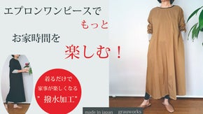 冬のお家時間を楽しくオシャレに過ごす！気分が上がる2WAYエプロンワンピース！！