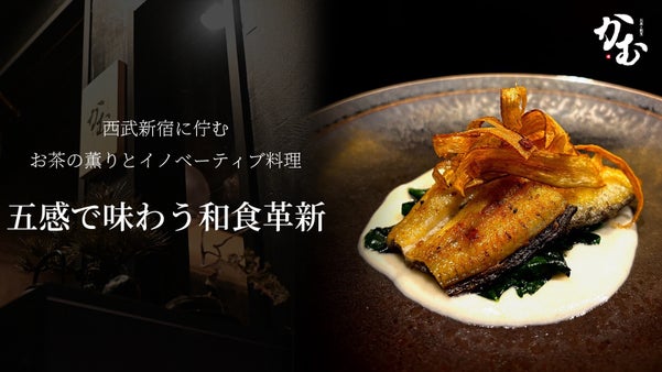 予約困難になる前に。知る人ぞ知る西新宿の隠れ家で味わう、お茶が主役の感動割烹