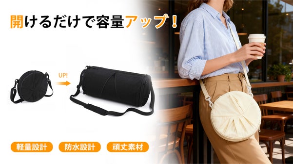 【開けるだけで容量アップ！】シーンに合わせて即変身！防水・頑丈な可変式バッグ