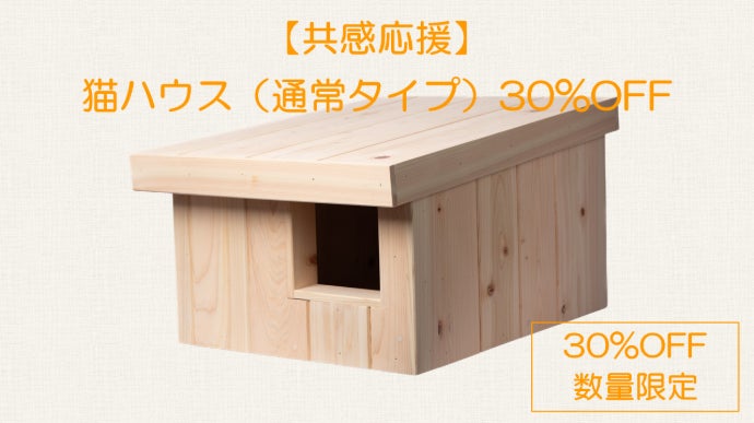 建築士がつくる｜改良版】 冬の寒さから外猫を守る 屋外用猫ハウス