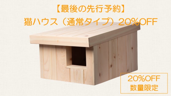外猫ハウス 建築士がつくる｜改良版】 冬の寒さから外猫を守る 屋外用猫ハウス