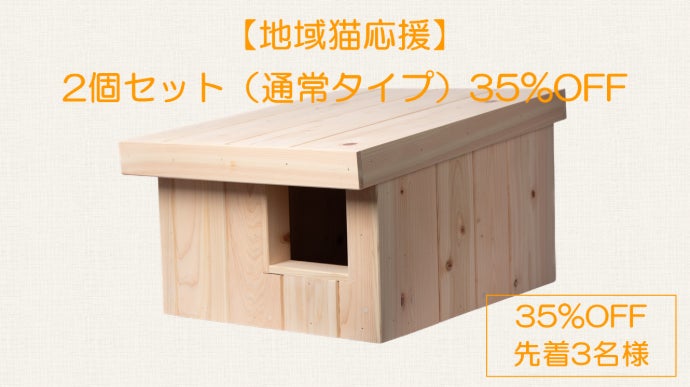 建築士がつくる｜改良版】 冬の寒さから外猫を守る 屋外用猫ハウス