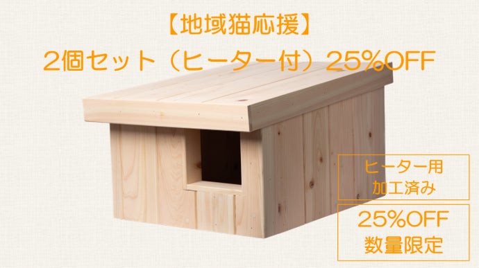 建築士がつくる｜改良版】 冬の寒さから外猫を守る 屋外用猫ハウス