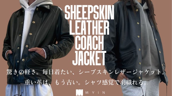 「重い・硬い」をなくし、シャツのような着心地の着回し抜群極上シープスキンレザー
