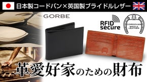 【革愛好家必携】日本製コードバンと英国製ブライドルレザーの人気素材のコラボ財布