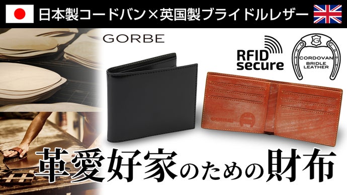 【革愛好家必携】日本製コードバンと英国製ブライドルレザーの人気素材のコラボ財布