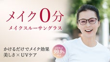 美しさと華やかさをプラス！オールシーズンかけるだけでメイクアップ効果のサングラス