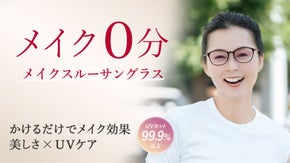 美しさと華やかさをプラス！オールシーズンかけるだけでメイクアップ効果のサングラス