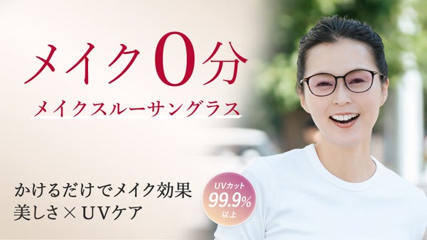 美しさと華やかさをプラス！オールシーズンかけるだけでメイクアップ効果のサングラス