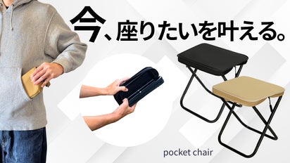 第三弾】ミニマムサイズの折りたたみ椅子が進化した『ポーチ型ポケット