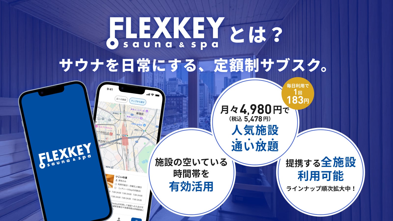 サウナのサブスク】月々4,980円(税込5,478円)で人気施設に毎日通い放題