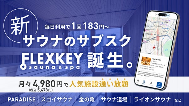 【サウナのサブスク】月々4,980円(税込5,478円)で人気施設に毎日通い放題