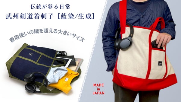 伝統の武州刺子【藍染/生成】&times;帆布 | 大容量 2WAYビッグトートバッグ