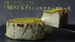 高級シチリア産ピスタチオとチーズの調和。職人が仕上げた極上のバスクチーズケーキ