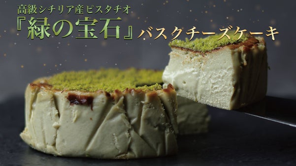 高級シチリア産ピスタチオとチーズの調和。職人が仕上げた極上のバスクチーズケーキ