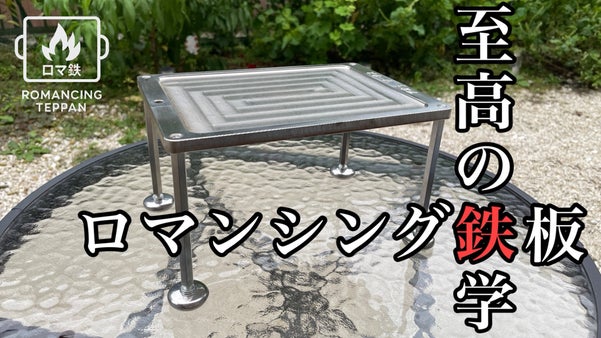 【ロマンシング鉄板】焼きの世界に飛び込む鉄工職人！“ロマン”で焼け！