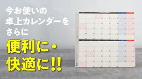 【限定先行発売】２つの特許が可能にした究極に便利すぎる卓上カレンダー