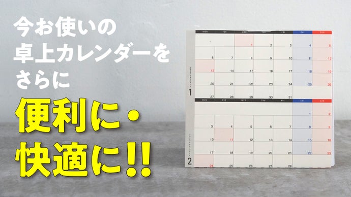 【限定先行発売】２つの特許が可能にした究極に便利すぎる卓上カレンダー