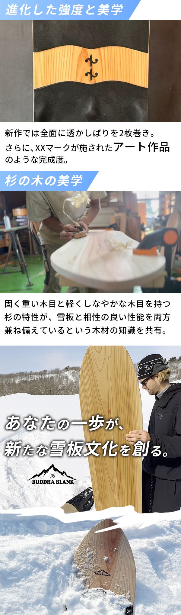 日本固有の雪板人気ブランドが創り出す、極上の軽さと浮遊感が誘う心