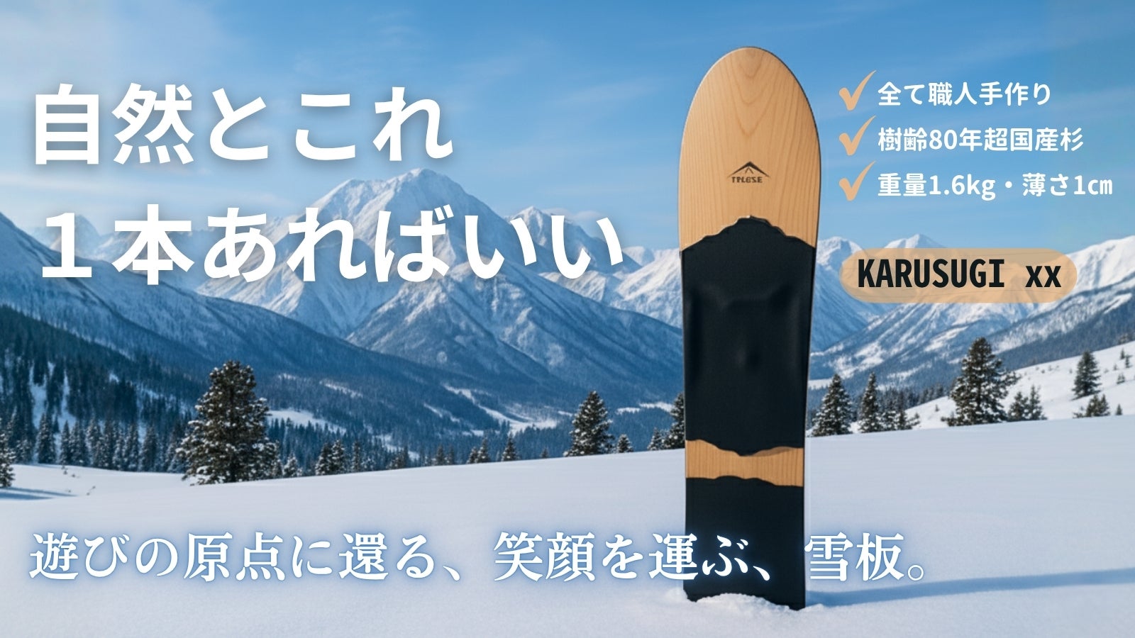 日本固有の雪板人気ブランドが創り出す、極上の軽さと浮遊感が誘う心