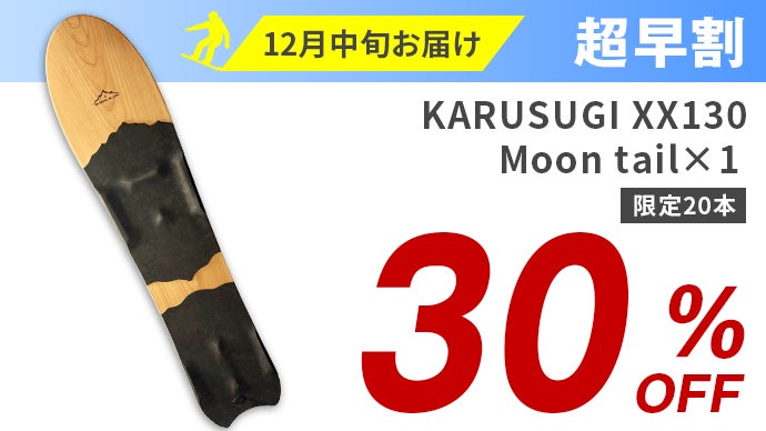 日本固有の雪板人気ブランドが創り出す、極上の軽さと浮遊感が誘う心
