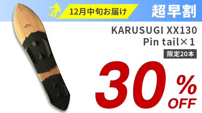 日本固有の雪板人気ブランドが創り出す、極上の軽さと浮遊感が誘う心