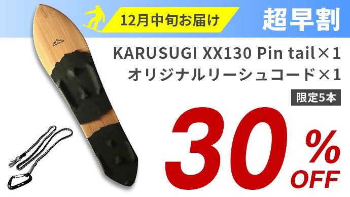 日本固有の雪板人気ブランドが創り出す、極上の軽さと浮遊感が誘う心