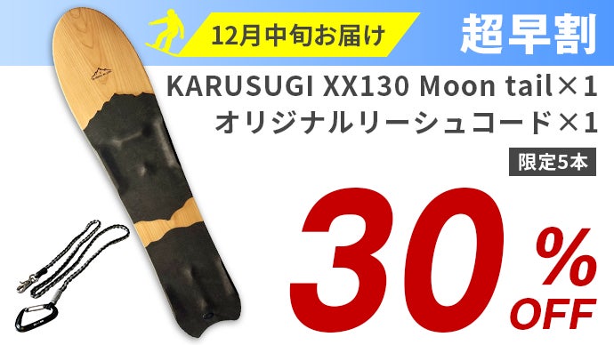 日本固有の雪板人気ブランドが創り出す、極上の軽さと浮遊感が誘う心