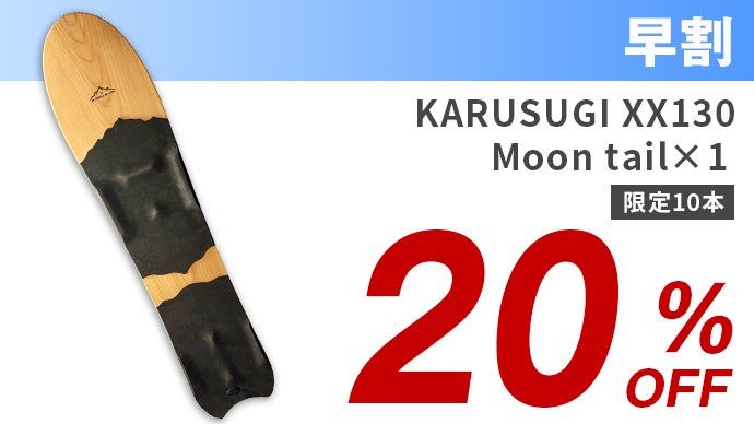 日本固有の雪板人気ブランドが創り出す、極上の軽さと浮遊感が誘う心