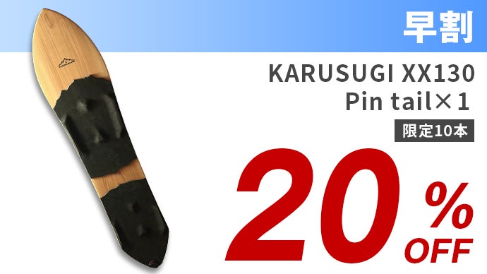 日本固有の雪板人気ブランドが創り出す、極上の軽さと浮遊感が誘う心