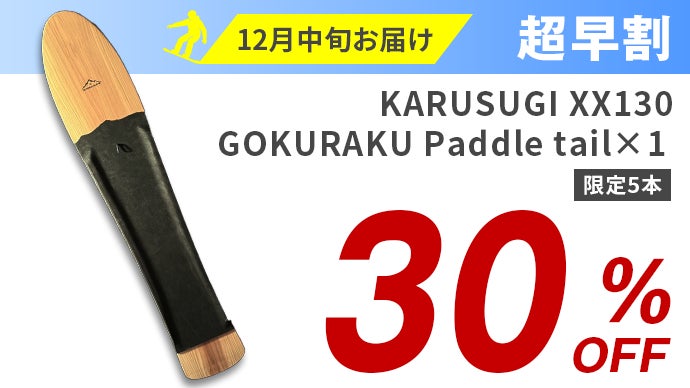 日本固有の雪板人気ブランドが創り出す、極上の軽さと浮遊感が誘う心