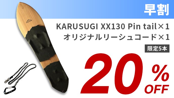 日本固有の雪板人気ブランドが創り出す、極上の軽さと浮遊感が誘う心