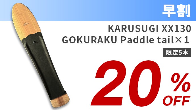 日本固有の雪板人気ブランドが創り出す、極上の軽さと浮遊感が誘う心