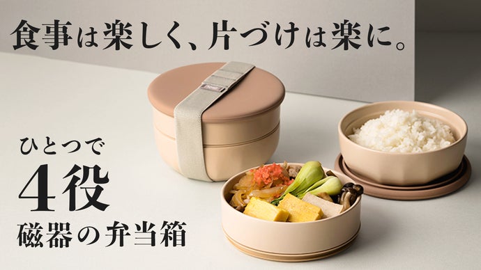 １つ4役！調理も保存も食卓も。料理が映え、手間も減る。暮らしが変わる磁器の弁当箱