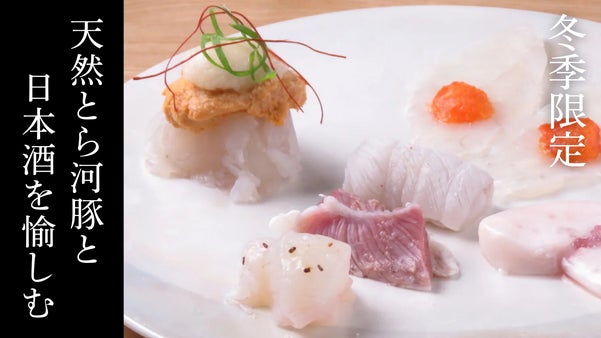 【期間限定】天然とら河豚（白子入り）の特別コースを解禁！