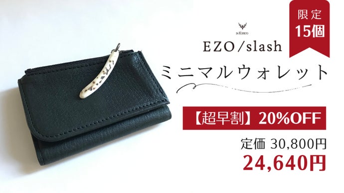 レザーのカシミヤ」と言われる鹿革、エゾシカの命をデザインの力で