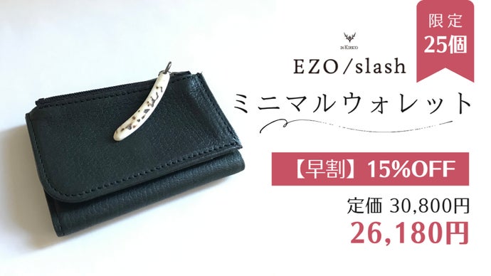 レザーのカシミヤ」と言われる鹿革、エゾシカの命をデザインの力で