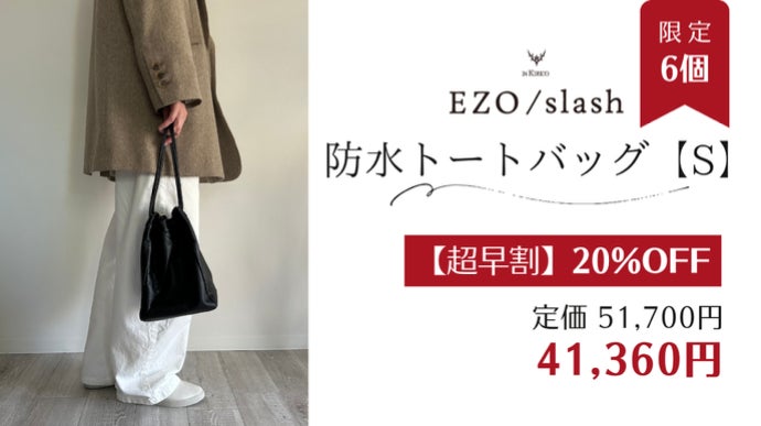 レザーのカシミヤ」と言われる鹿革、エゾシカの命をデザインの力で