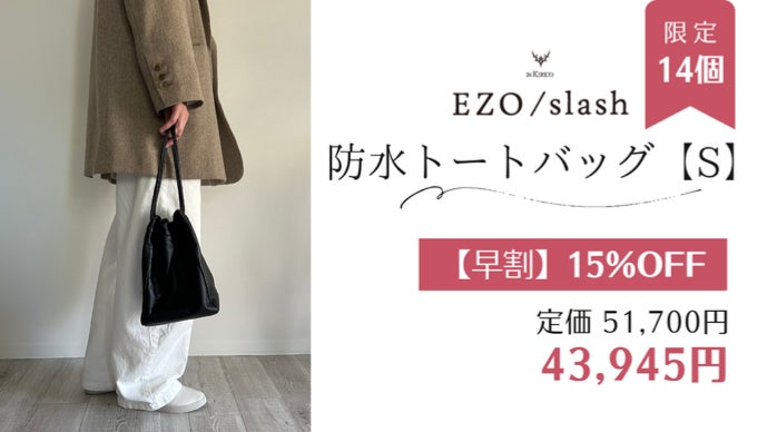 レザーのカシミヤ」と言われる鹿革、エゾシカの命をデザインの力で 