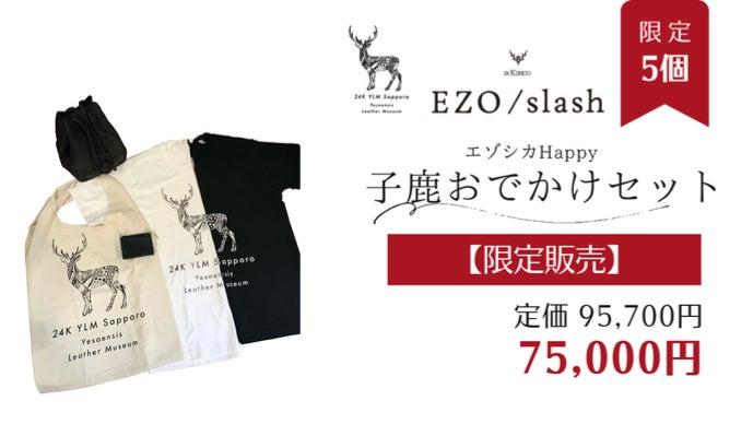 レザーのカシミヤ」と言われる鹿革、エゾシカの命をデザインの力で