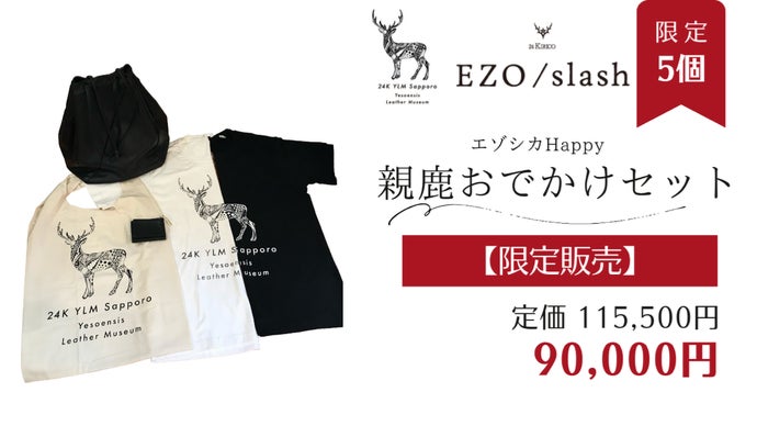 レザーのカシミヤ」と言われる鹿革、エゾシカの命をデザインの力で