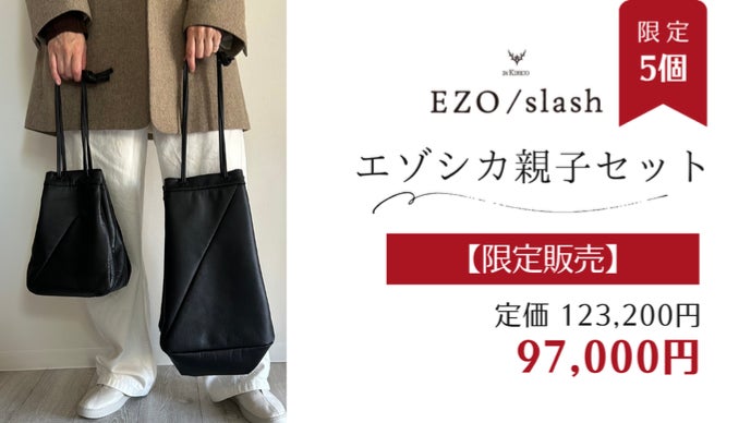 レザーのカシミヤ」と言われる鹿革、エゾシカの命をデザインの力で