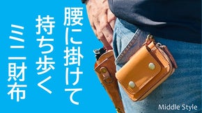 【オジサン専用】腰にかける財布｜手ぶらでGO！｜コンパクト｜本革｜日本製｜