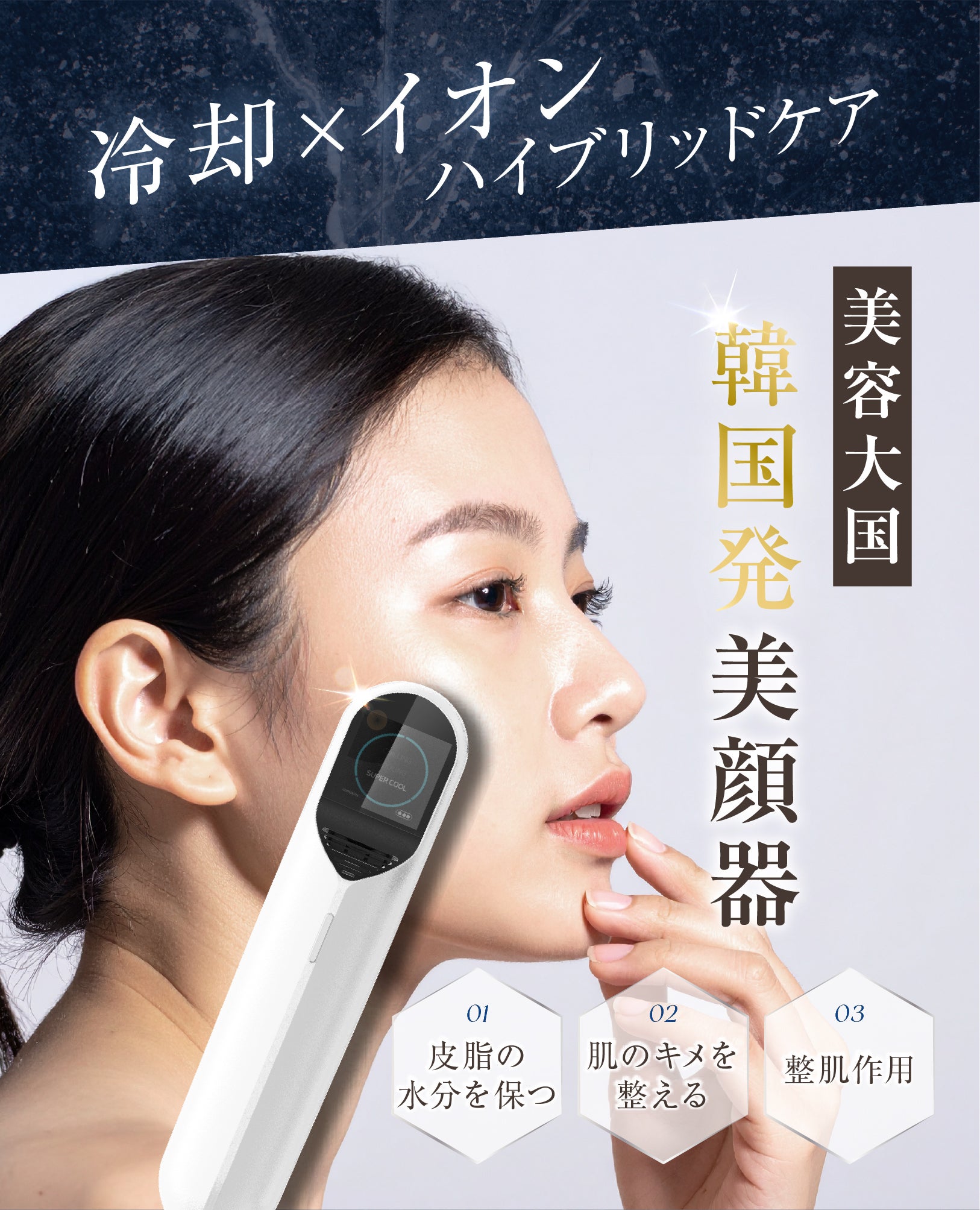 韓国発美顔器！冷却とイオンのハイブリッドケア！ 肌を引き締め・キメ