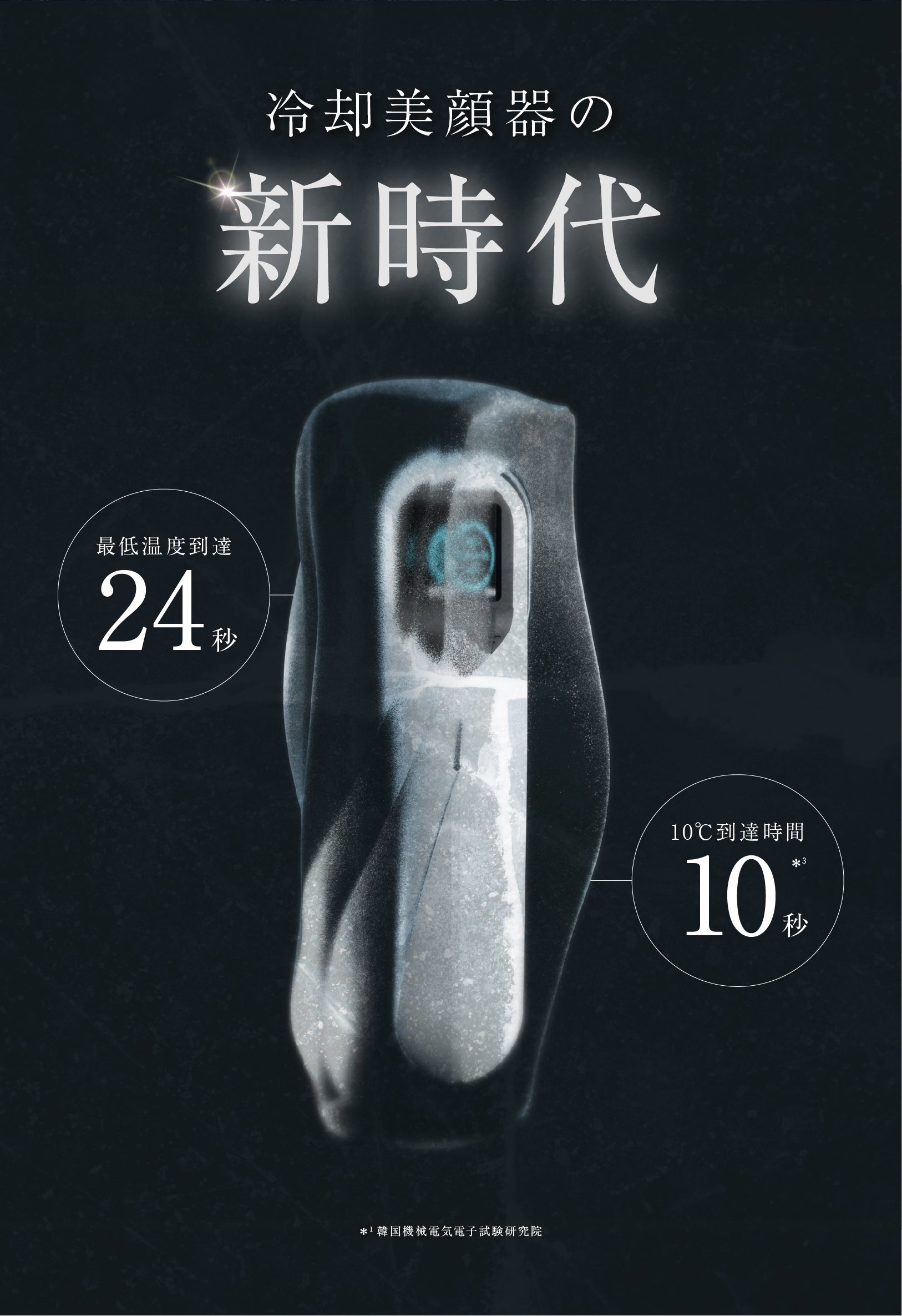 韓国発美顔器！冷却とイオンのハイブリッドケア！ 肌を引き締め・キメ