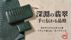 手にした瞬間、静かに伝わる柔らかさ。深緑のポロサスクロコダイル革財布。