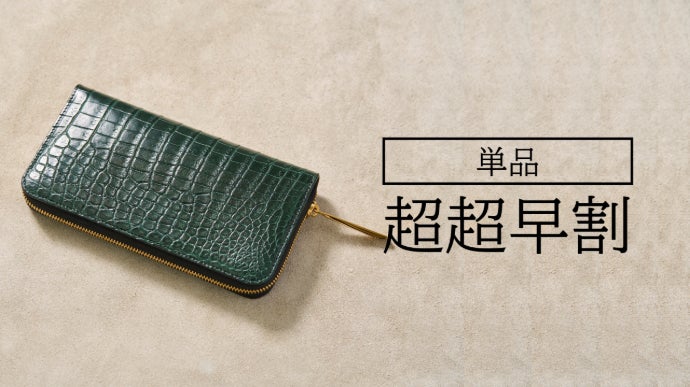 手にした瞬間、静かに伝わる柔らかさ。深緑のポロサスクロコダイル革