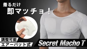 【エアーパット式】着るだけ即マッチョ 自分に合ったお好みの筋肉を演出