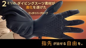 【シリーズ史上初】凍える冬に、素手のような操作性を。　ランダイバーグローブ