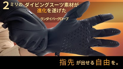シリーズ史上初】凍える冬に、素手のような操作性を。 ランダイバー